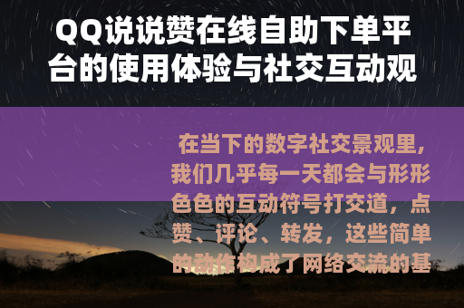 QQ说说赞在线自助下单平台的使用体验与社交互动观察