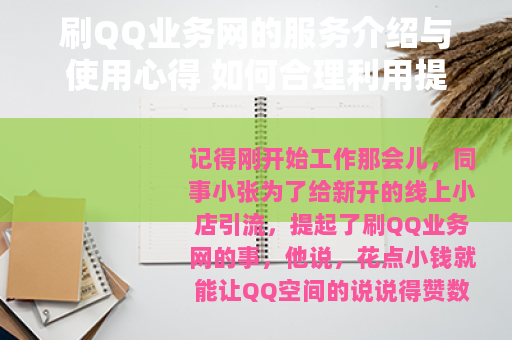 刷QQ业务网的服务介绍与使用心得 如何合理利用提升社交表现