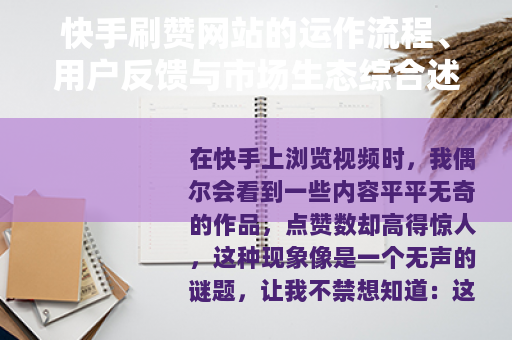 快手刷赞网站的运作流程、用户反馈与市场生态综合述评
