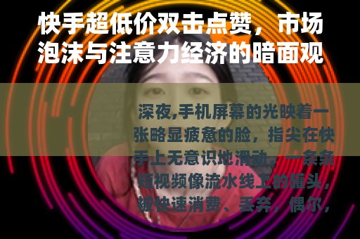 快手超低价双击点赞，市场泡沫与注意力经济的暗面观察