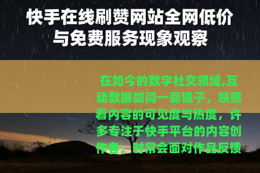 快手在线刷赞网站全网低价与免费服务现象观察