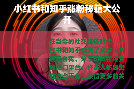 小红书和知乎涨粉秘籍大公开