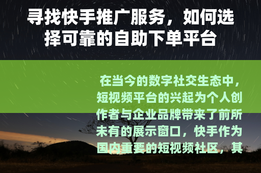 寻找快手推广服务，如何选择可靠的自助下单平台