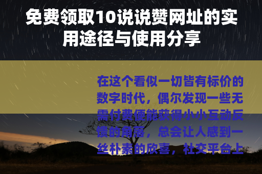 免费领取10说说赞网址的实用途径与使用分享