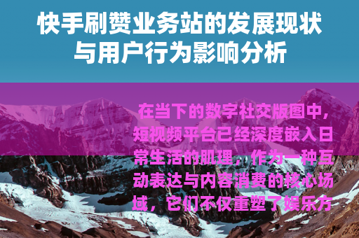 快手刷赞业务站的发展现状与用户行为影响分析