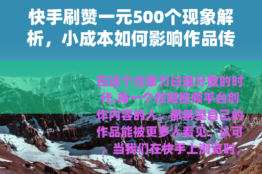 快手刷赞一元500个现象解析，小成本如何影响作品传播