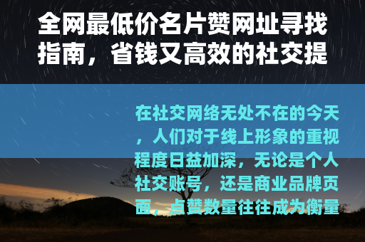 全网最低价名片赞网址寻找指南，省钱又高效的社交提升方法