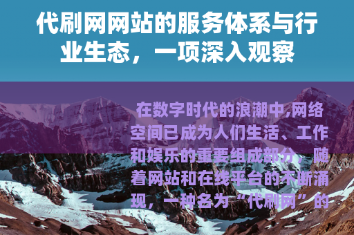 代刷网网站的服务体系与行业生态，一项深入观察