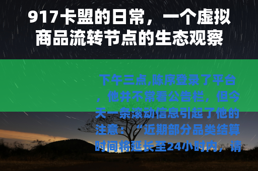 917卡盟的日常，一个虚拟商品流转节点的生态观察
