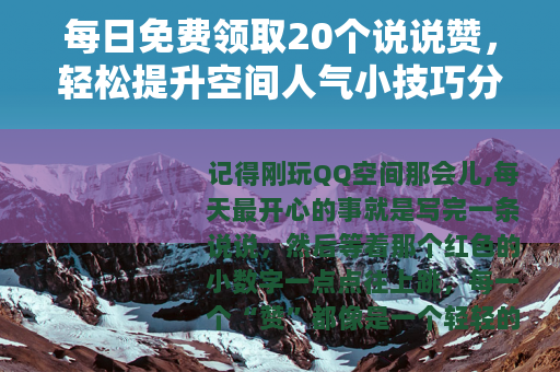 每日免费领取20个说说赞，轻松提升空间人气小技巧分享