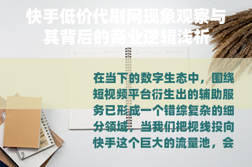 快手低价代刷网现象观察与其背后的商业逻辑浅析