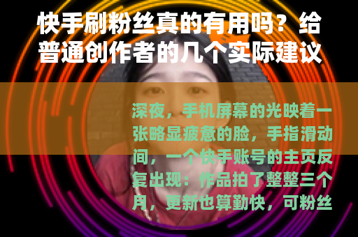 快手刷粉丝真的有用吗？给普通创作者的几个实际建议