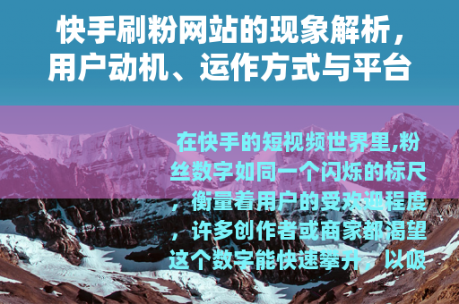 快手刷粉网站的现象解析，用户动机、运作方式与平台生态