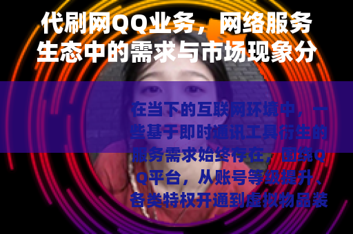 代刷网QQ业务，网络服务生态中的需求与市场现象分析