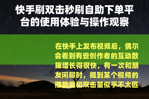 快手刷双击秒刷自助下单平台的使用体验与操作观察