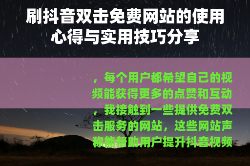 刷抖音双击免费网站的使用心得与实用技巧分享