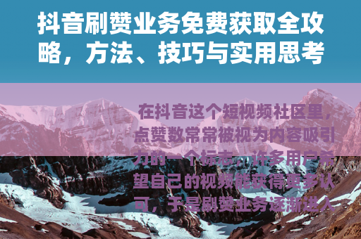 抖音刷赞业务免费获取全攻略，方法、技巧与实用思考