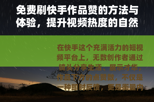 免费刷快手作品赞的方法与体验，提升视频热度的自然途径