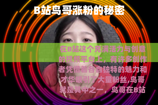 B站鸟哥涨粉的秘密