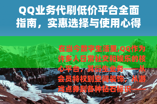 QQ业务代刷低价平台全面指南，实惠选择与使用心得分享