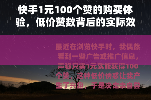 快手1元100个赞的购买体验，低价赞数背后的实际效果与思考