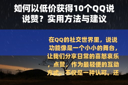 如何以低价获得10个QQ说说赞？实用方法与建议