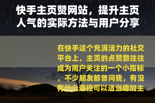 快手主页赞网站，提升主页人气的实际方法与用户分享