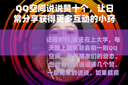 QQ空间说说赞十个，让日常分享获得更多互动的小窍门