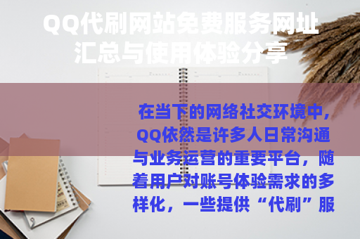 QQ代刷网站免费服务网址汇总与使用体验分享