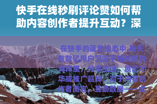 快手在线秒刷评论赞如何帮助内容创作者提升互动？深度解读