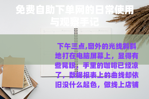 免费自助下单网的日常使用与观察手记
