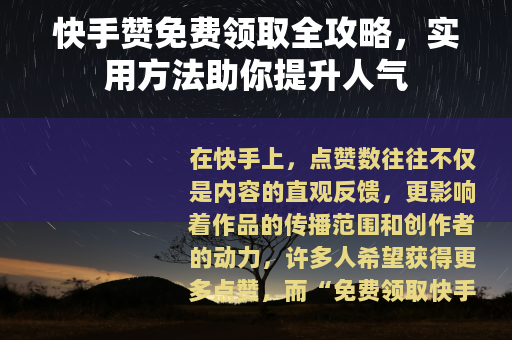 快手赞免费领取全攻略，实用方法助你提升人气