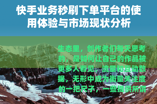 快手业务秒刷下单平台的使用体验与市场现状分析