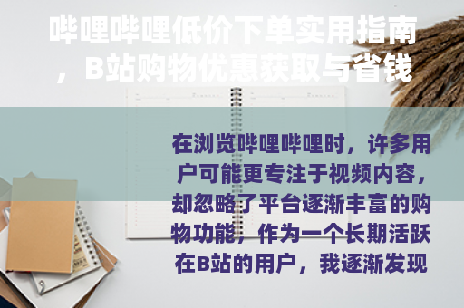 哔哩哔哩低价下单实用指南，B站购物优惠获取与省钱方法分享
