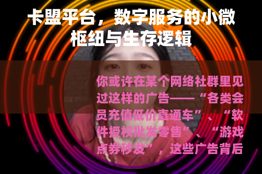 卡盟平台，数字服务的小微枢纽与生存逻辑