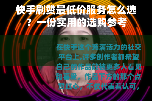 快手刷赞最低价服务怎么选？一份实用的选购参考