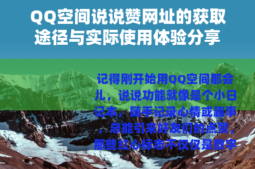 QQ空间说说赞网址的获取途径与实际使用体验分享