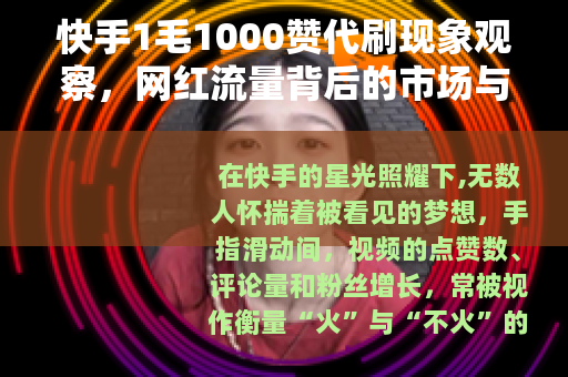 快手1毛1000赞代刷现象观察，网红流量背后的市场与选择