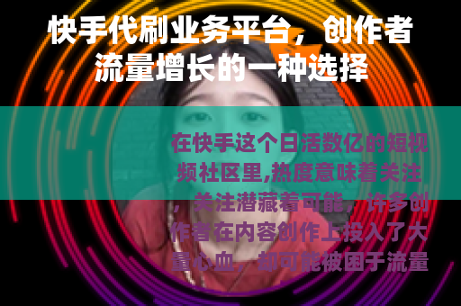 快手代刷业务平台，创作者流量增长的一种选择