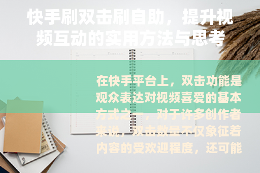 快手刷双击刷自助，提升视频互动的实用方法与思考