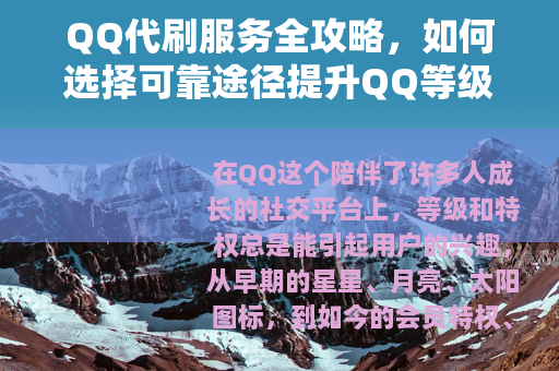 QQ代刷服务全攻略，如何选择可靠途径提升QQ等级与功能
