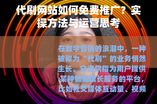 代刷网站如何免费推广？实操方法与运营思考