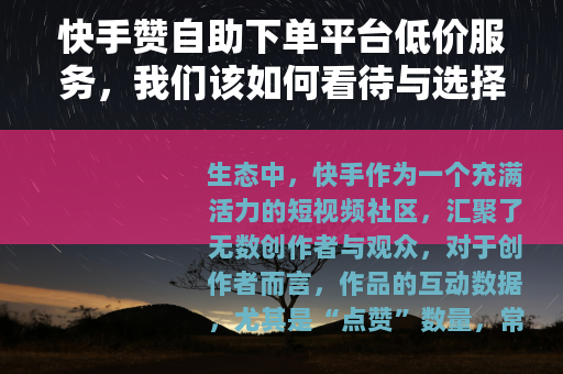 快手赞自助下单平台低价服务，我们该如何看待与选择？