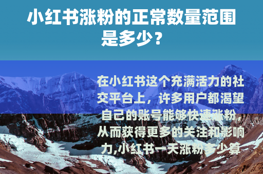 小红书涨粉的正常数量范围是多少？