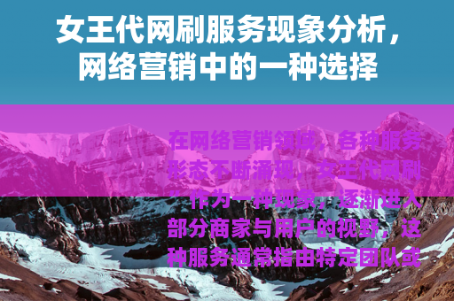 女王代网刷服务现象分析，网络营销中的一种选择