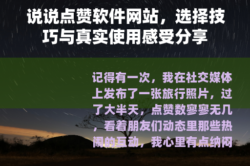 说说点赞软件网站，选择技巧与真实使用感受分享