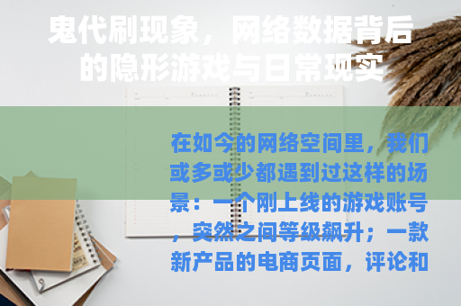 鬼代刷现象，网络数据背后的隐形游戏与日常现实