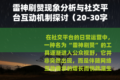 雷神刷赞现象分析与社交平台互动机制探讨（20-30字）