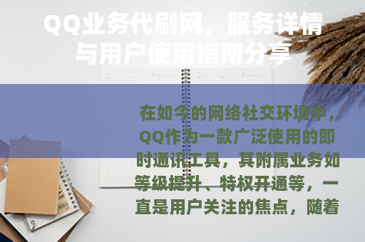 QQ业务代刷网，服务详情与用户使用指南分享