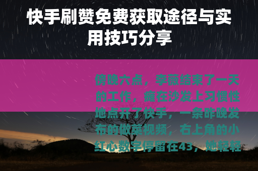 快手刷赞免费获取途径与实用技巧分享